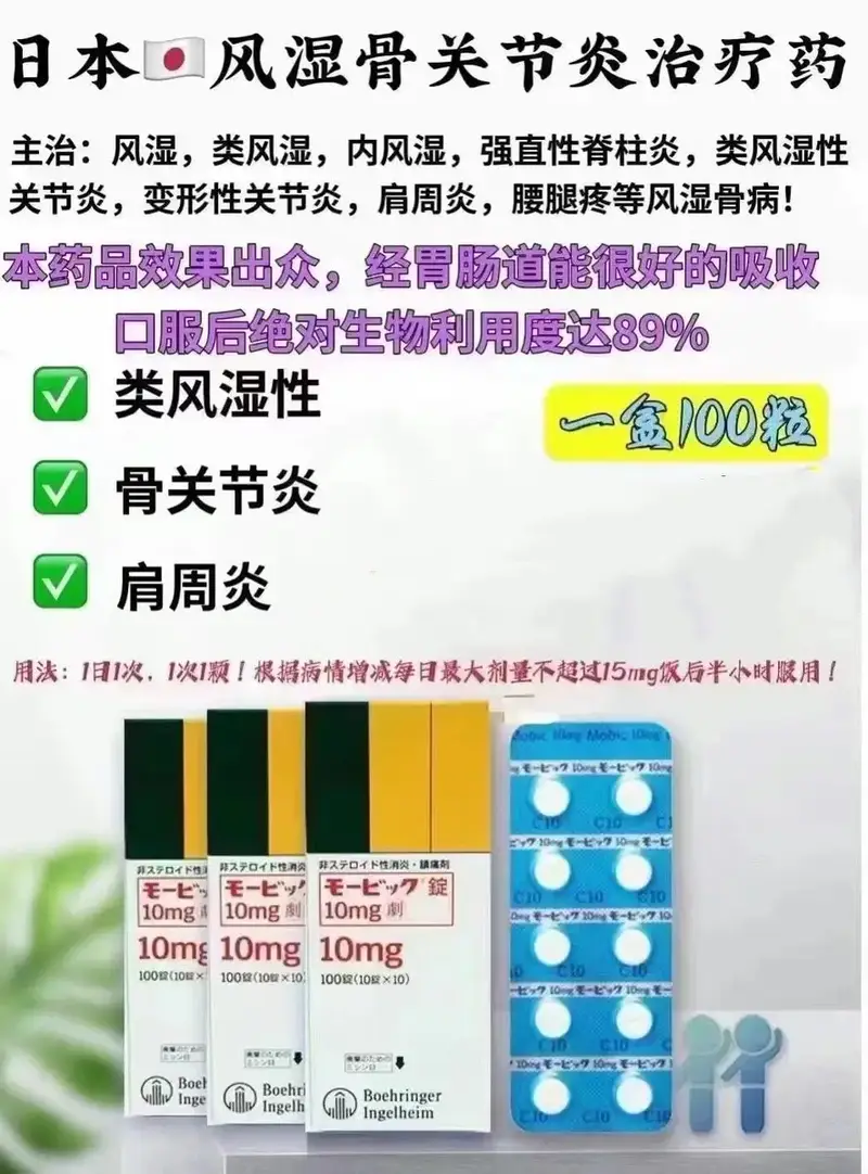 日本风湿治疗药 类风湿治疗药 关节炎治疗药 肩周炎 强直性脊柱炎 美洛昔康  Meloxicam 錠10mg 100片/盒