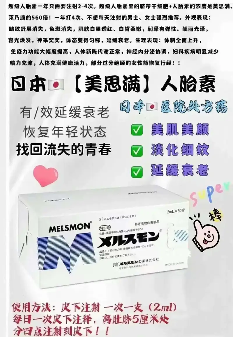 美思满人胎素针剂 胎盘素 美白养颜 抗衰老 注射剂 50支/盒