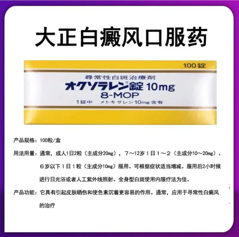 日本药房代购 白癜风口服药 オクソラレン錠10mg  甲氧沙林 Methoxsalen 100片
