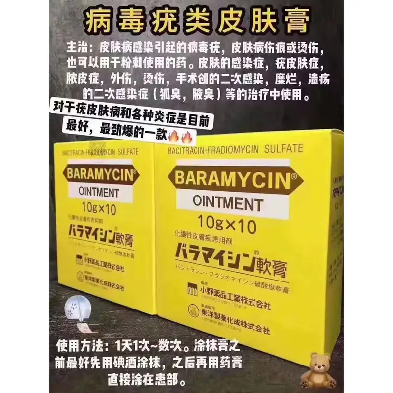 日本 扁平疣/狐臭治疗软膏 Bacitracin　Fladiomycin sulfate　BARAMYCIN  軟膏　10g×10支