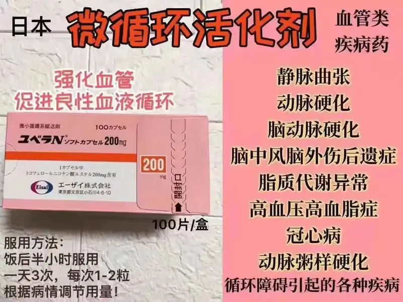 日本 微小循环活化剂 静脉曲张 动脉硬化 高血压 高血脂 生育酚菸酸酯 Tocopherol nicotinate  200mg 100粒/盒