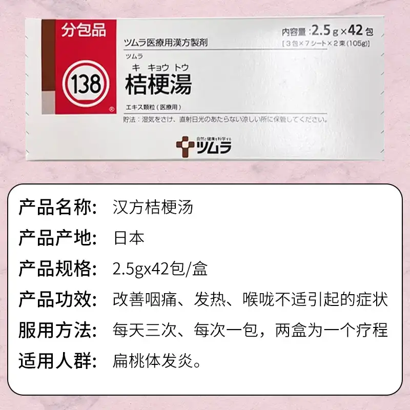 日本 TSUMURA 汉方药 桔梗汤颗粒 扁桃体炎 桔梗汤 无副作用 Kikyoto 42袋/盒