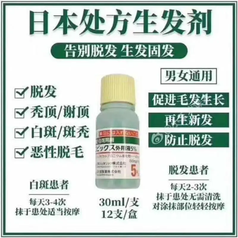 日本 脱毛症 白斑用剂 止脱生发剂 白斑 脱发  塩化物 外用液5％ 日本预防脱发 12支/盒