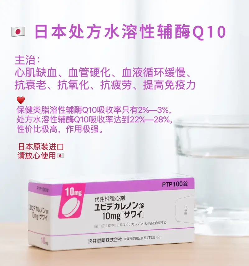 日本辅酶Q10 日本Q10小紫盒 心肌缺血 胆固醇高 增强身体代谢 Ubidecarenone 日本代谢强心剂 锭10mg