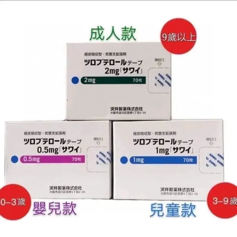 日本sawai哮喘贴 止咳贴 妥布特罗 妥洛特罗 婴儿 儿童 成人哮喘贴
